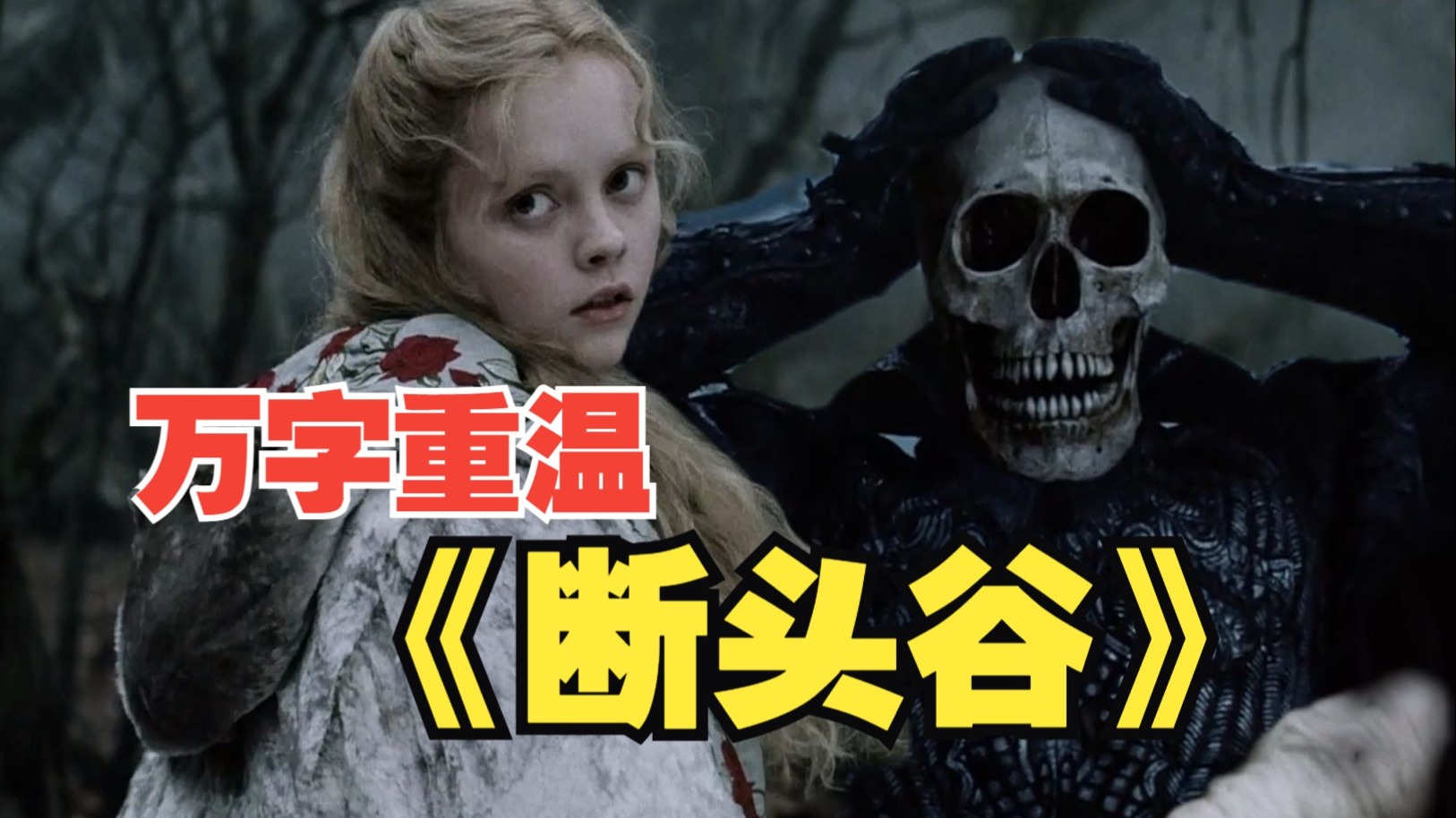 万字解读哥特经典《断头谷》！超多细节、彩蛋！