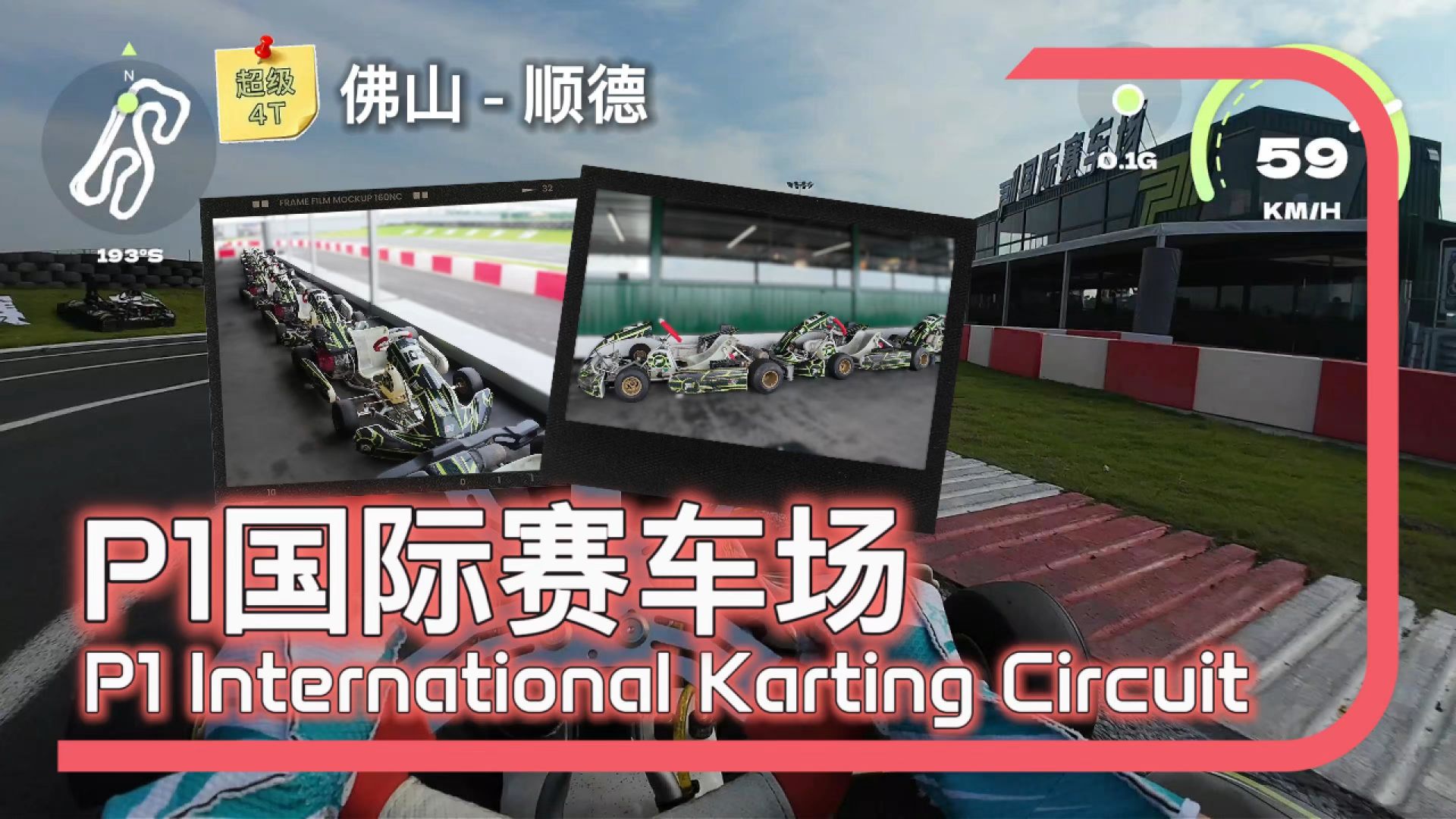 佛山顺德-P1国际赛车场 超级4T 270cc