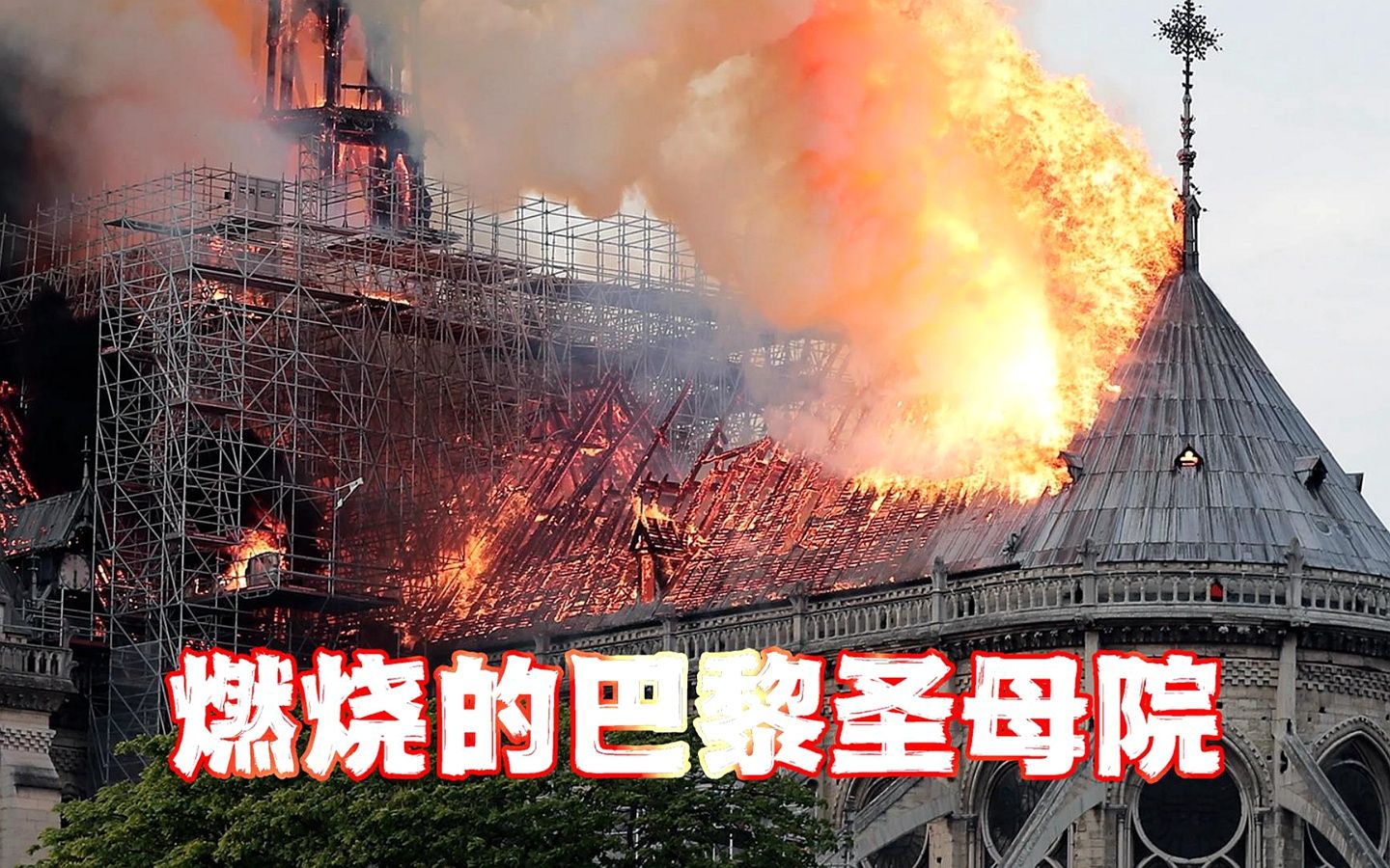 灾难大片视听震撼反响强烈 巴黎圣母院大火被搬上巨幕