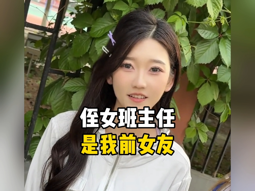 侄女班主任竟是我前女友