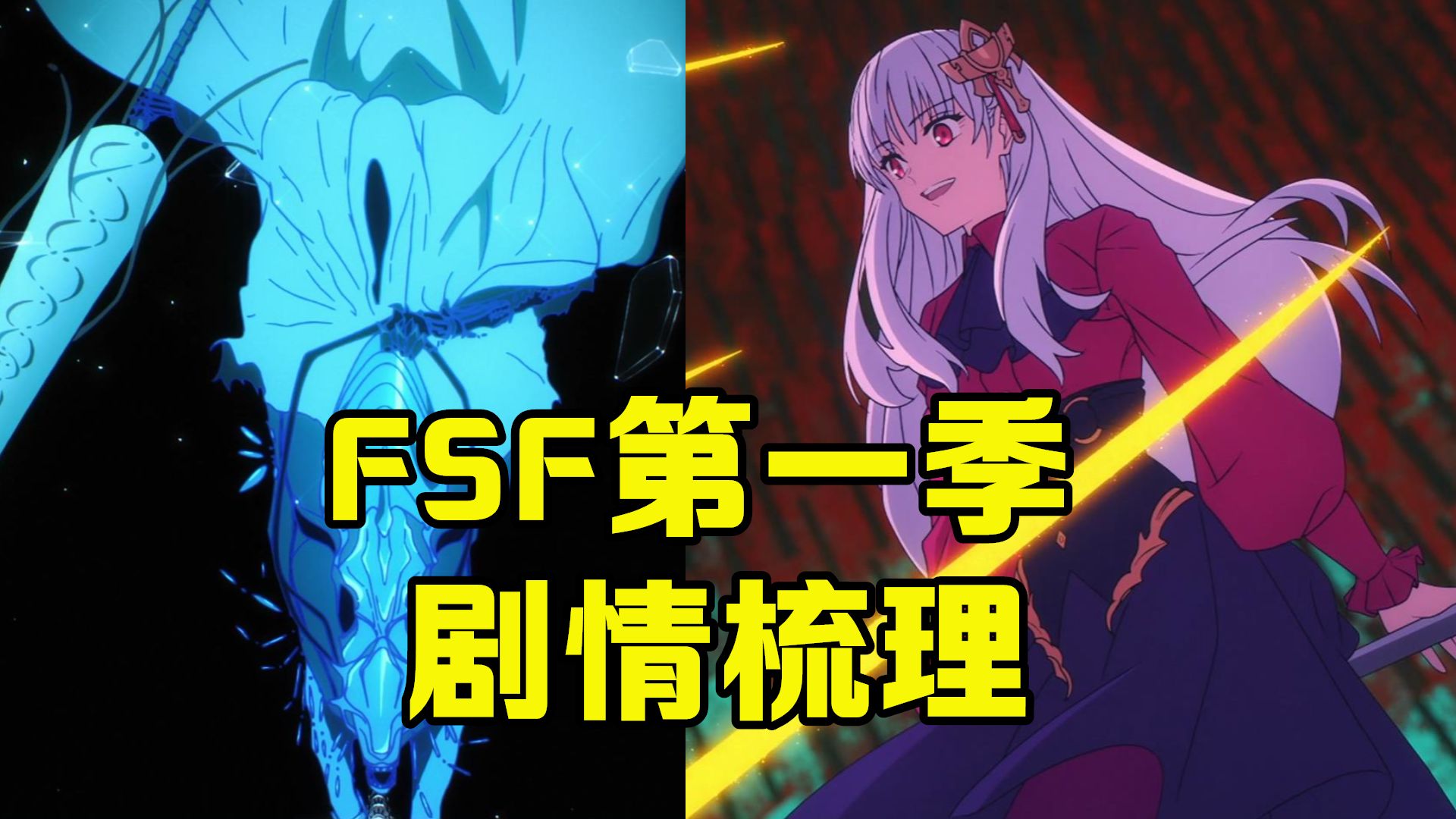 【FSF第一季完结】谁是赢家？圣杯战争的黑幕究竟干了什么！？