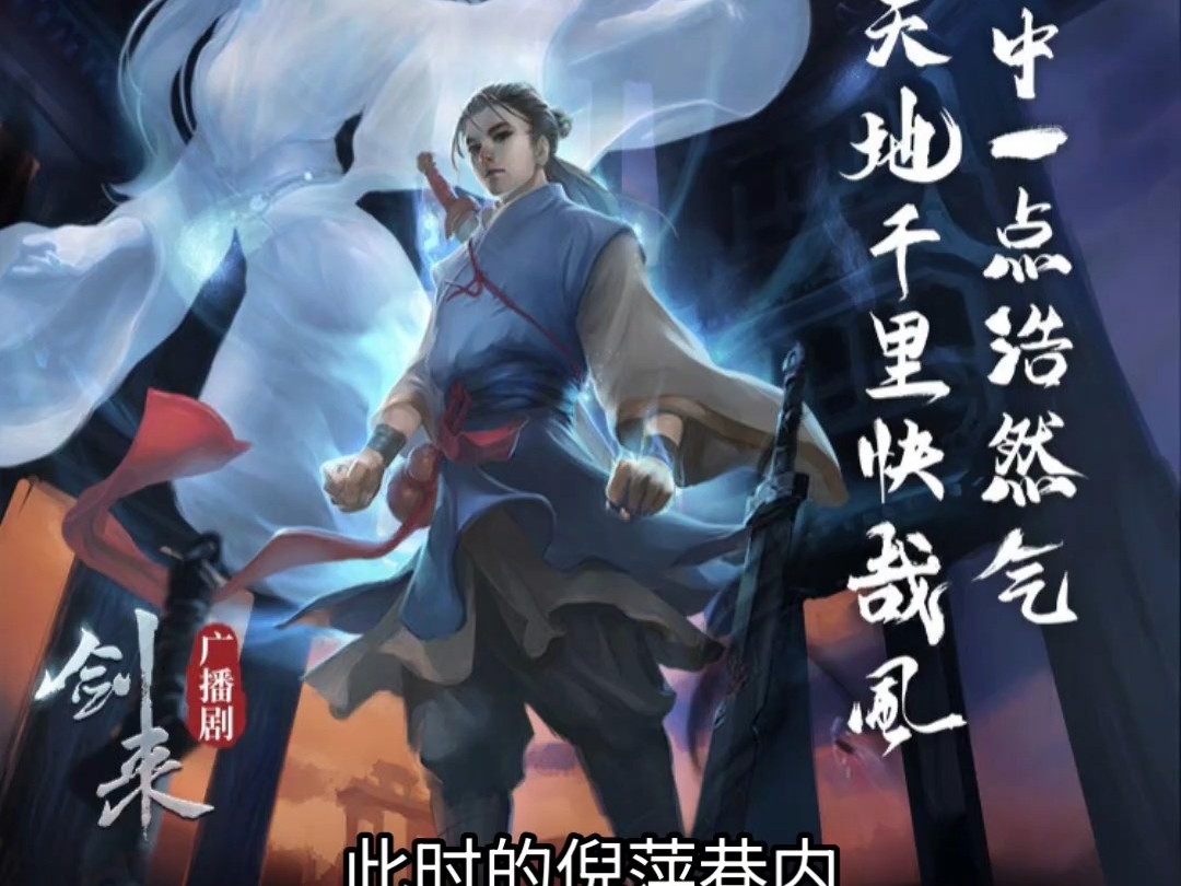 剑来/马正阳 /邱秋 /吴磊 /贫寒少年手持木剑开启一段仙侠冒险之旅/心中一点浩然气