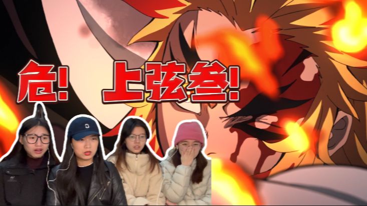 【鬼灭之刃 reaction 无限列车篇】06 一波未平，一波又起！该怎么打败上弦三？！