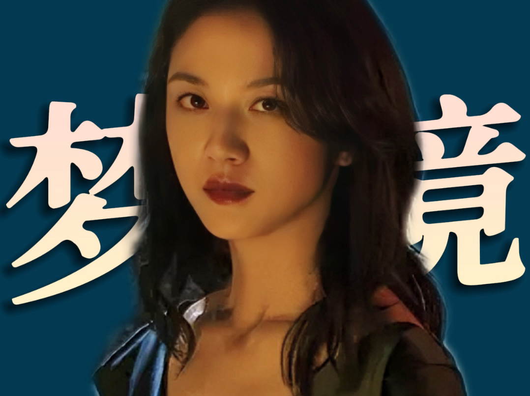 你的解梦指南！《地球最后的夜晚》保姆式解读