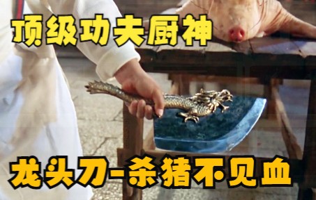 顶级功夫厨神，手握龙头宝刀，杀猪不见血，砍鱼水中游！