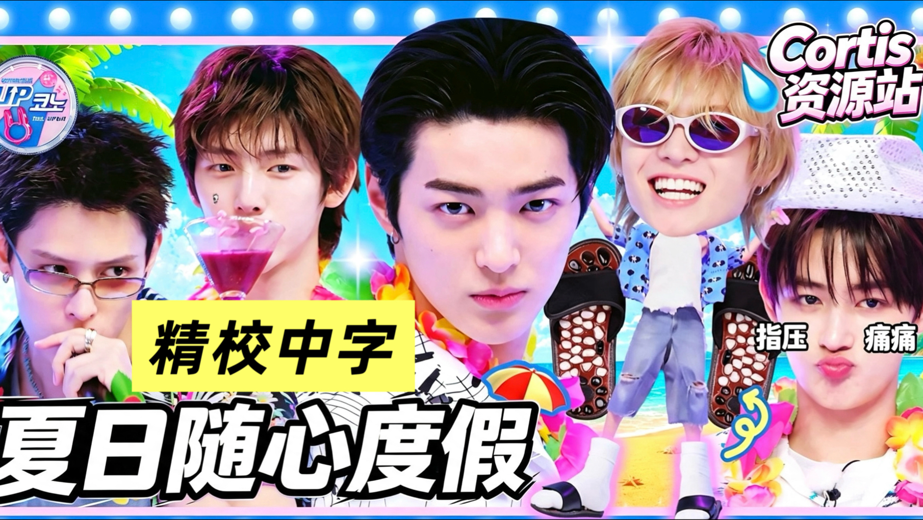 【精校中字】EP.1 CORTIS - 拒绝普通的夏天🏖️ 度假城市游🌴 难忘的回忆 | 260730