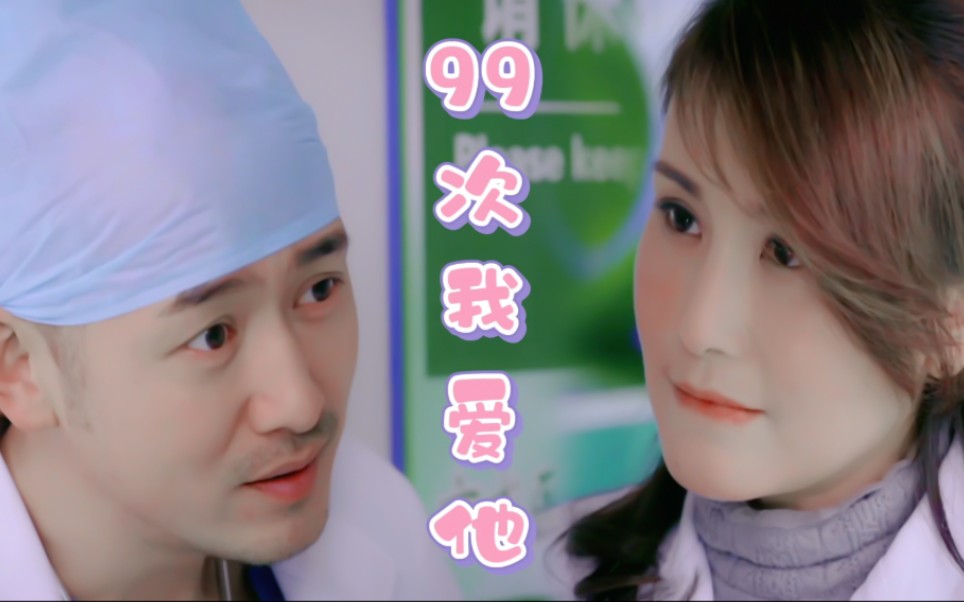 【急诊室故事|汪苏】99次我爱他