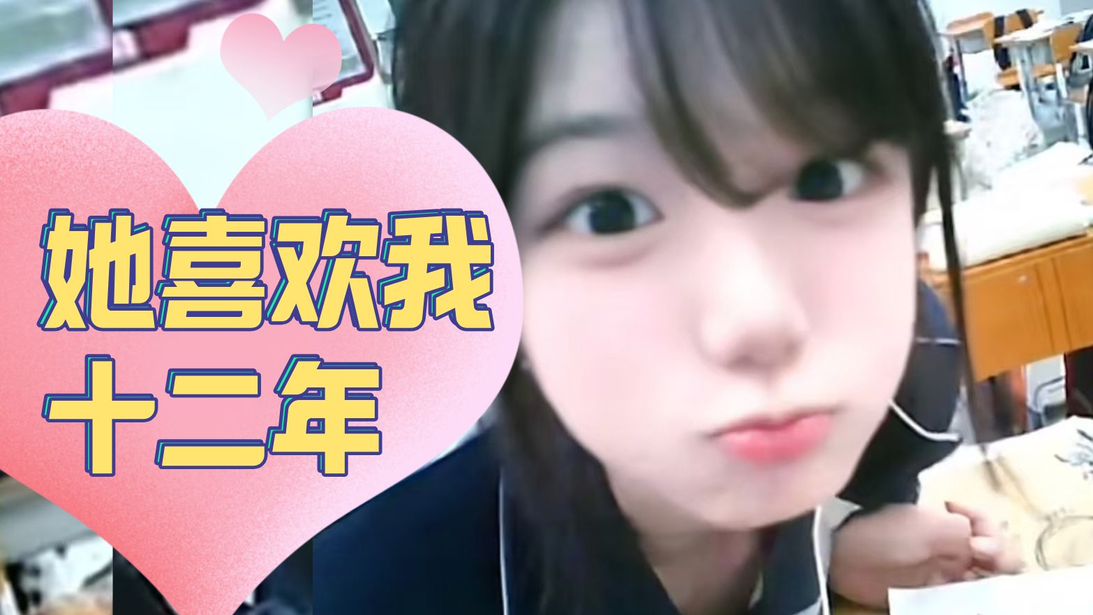 同学12年，以下是她和我表白的全过程。