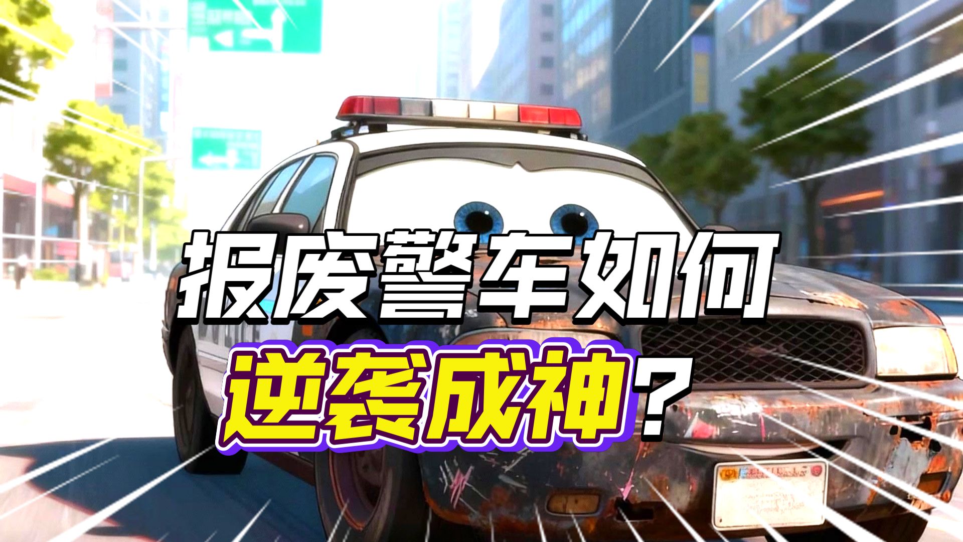 警车探员