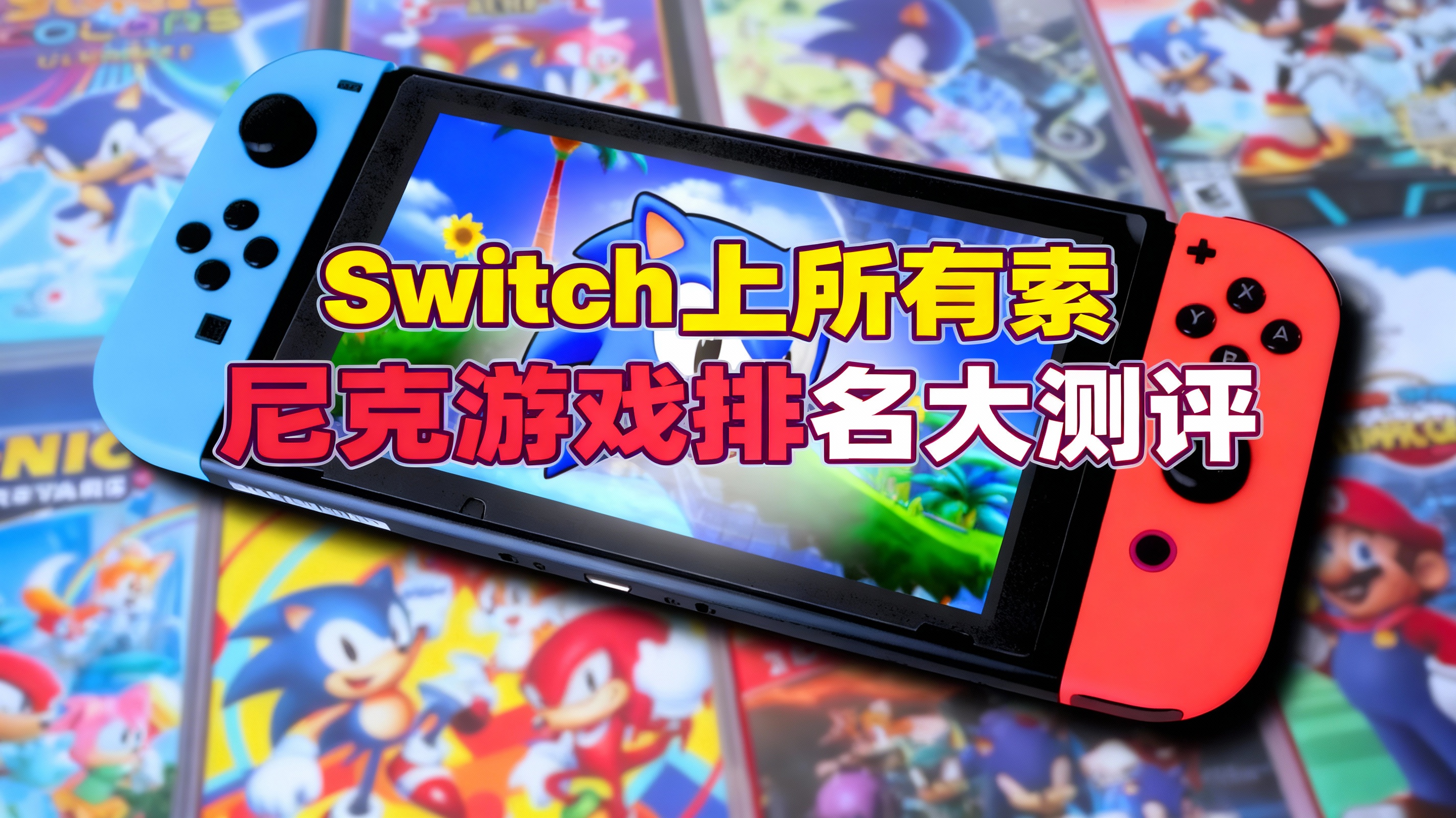 [中配]Switch上所有索尼克游戏排名大测评 - Jeremy Klinger