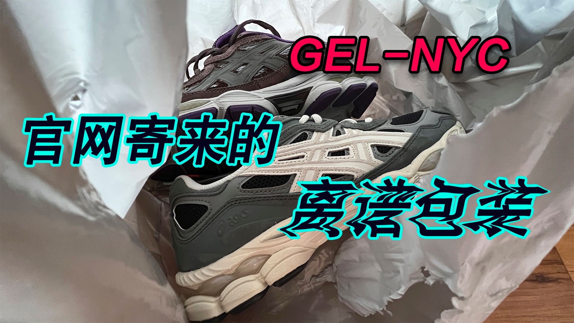 【Whatheneo】开年第一双鞋就翻车？GEL-NYC实在太顶｜包括Bodega与亚瑟士联名款