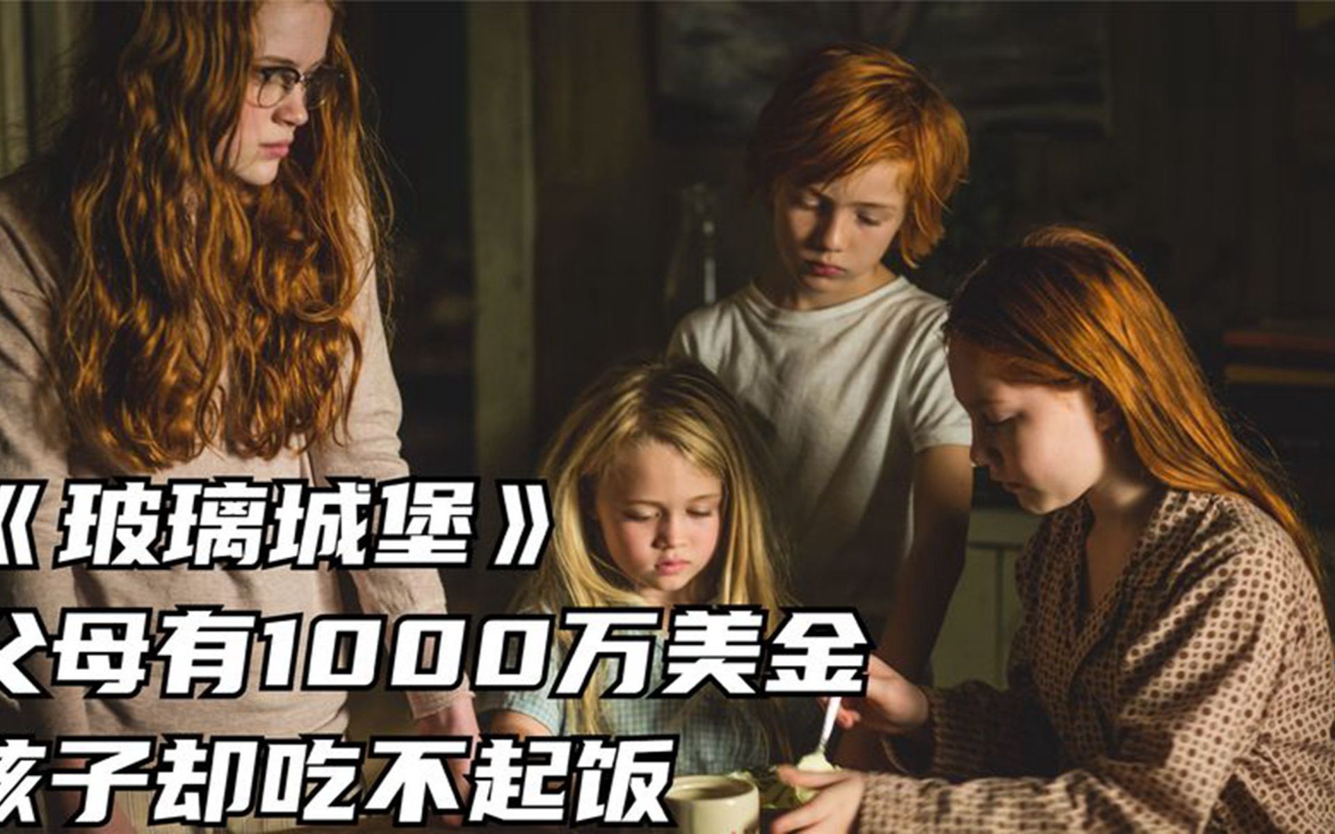 《玻璃城堡》：父母有1000万美金，孩子却吃不起饭