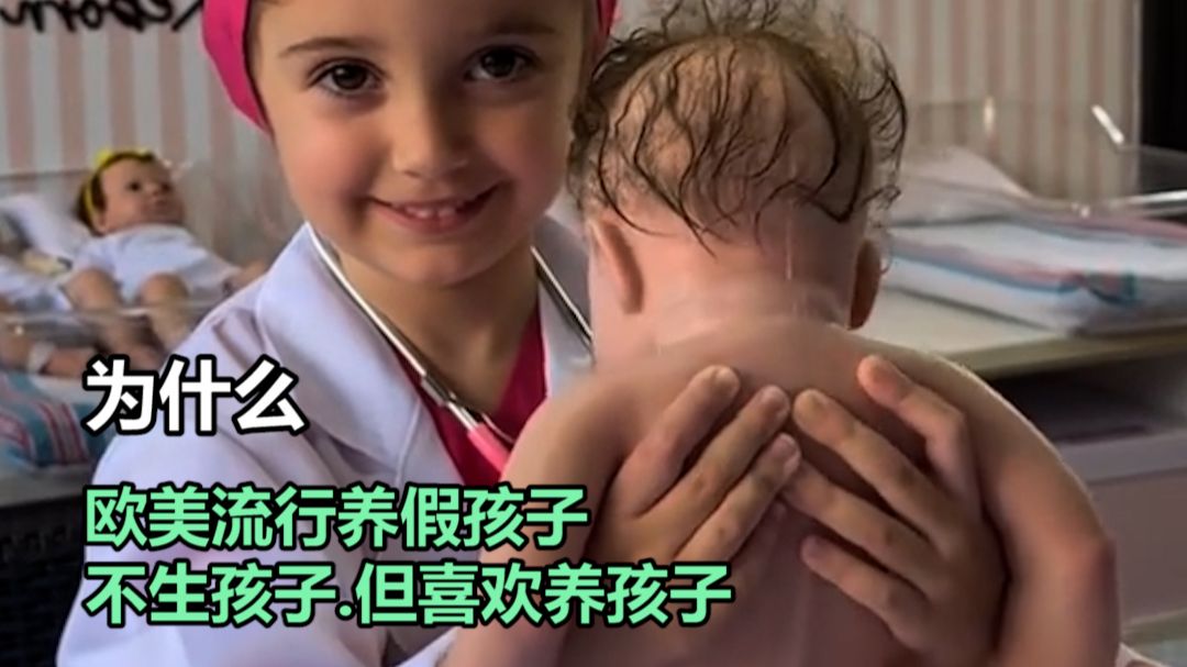 养假孩子.为什么欧美喜欢喂养仿真娃娃
