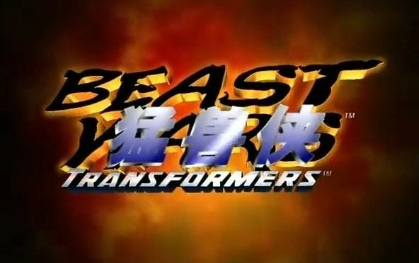 Beast Wars▪超能勇士（变形金刚后传）【国语】【猛兽侠】
