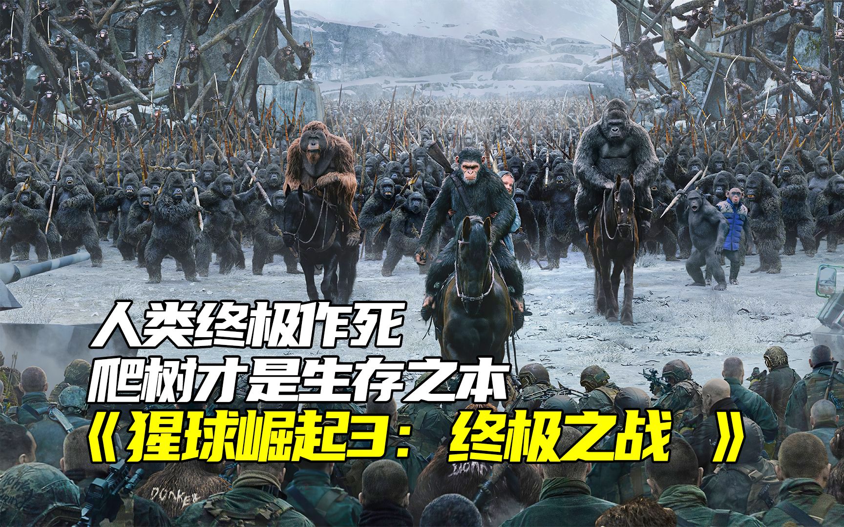 猿族向人类开战，人类军队开始追杀猩猩们《猩球崛起3》