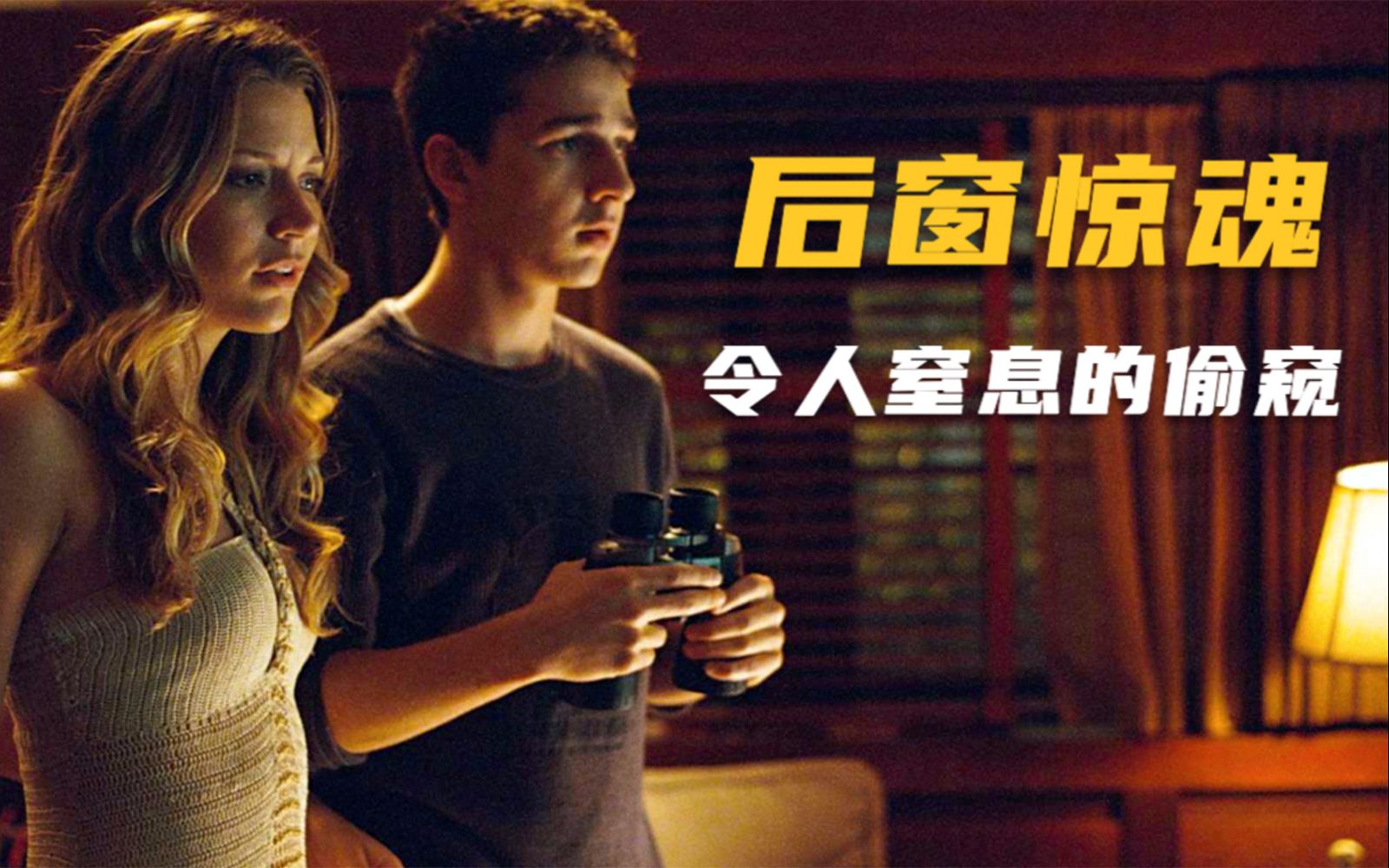 翻拍自悬疑大师的神作，原作是电影史上最著名的“偷窥”类惊悚片
