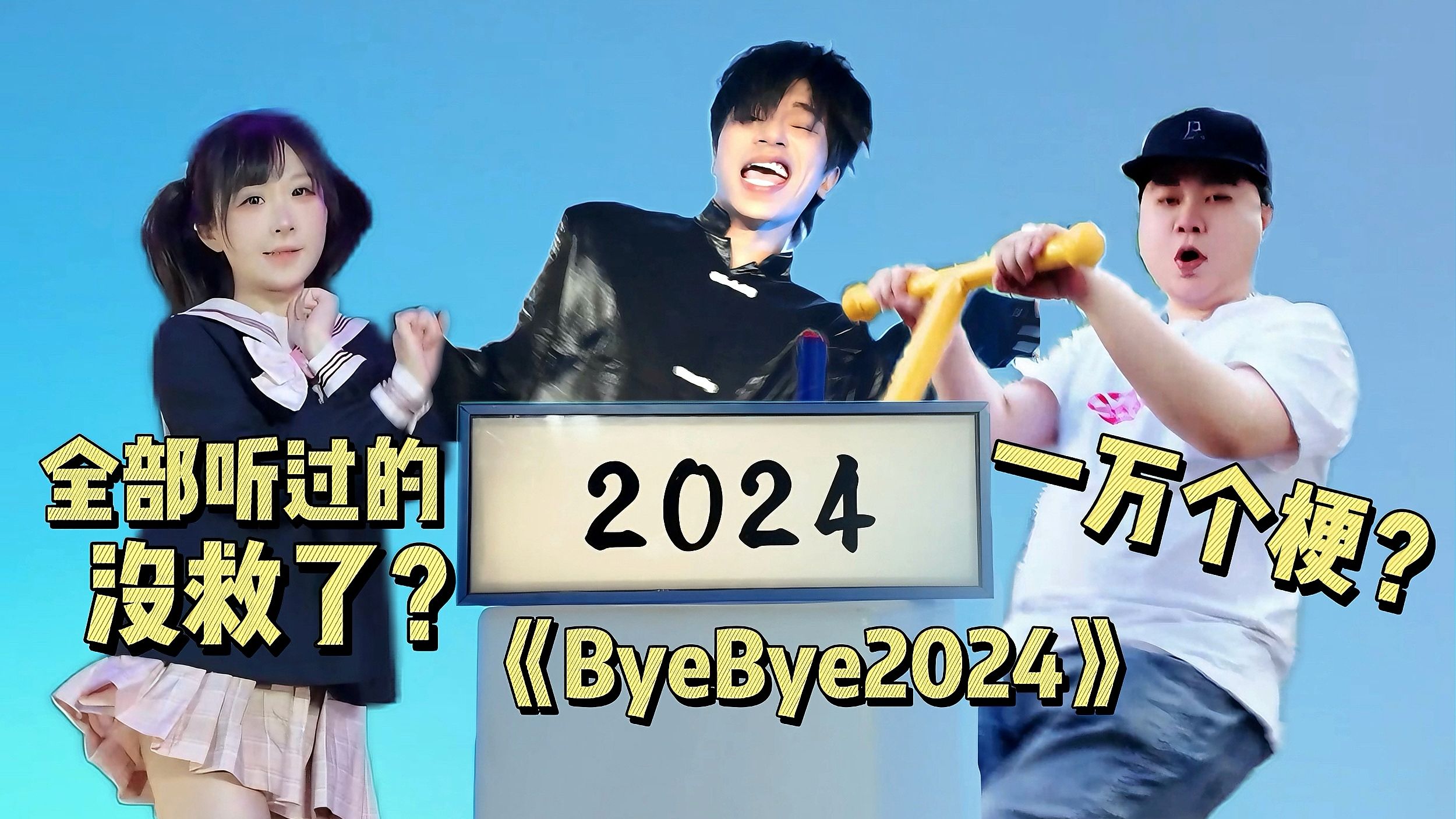 这么癫的2024年两分钟看完？！《ByeBye2024》