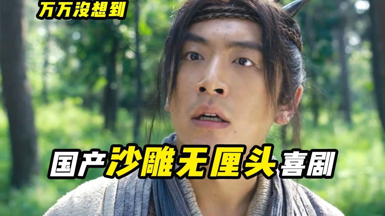 一口气看完喜剧电影《万万没想到》