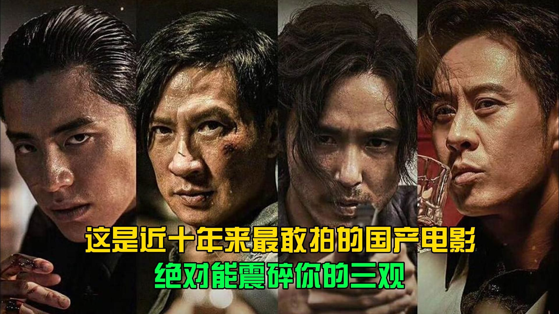 这是近十年来最敢拍的国产电影，绝对能震碎你的三观