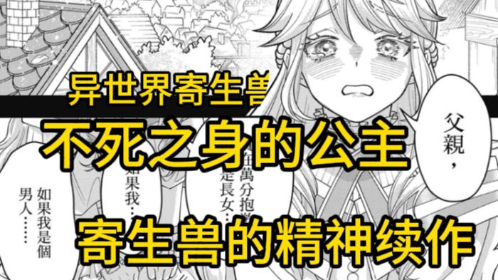 【不死的公主：第一-三话】异世界寄生兽，《只能活三天的勇者》作者最新连载漫画