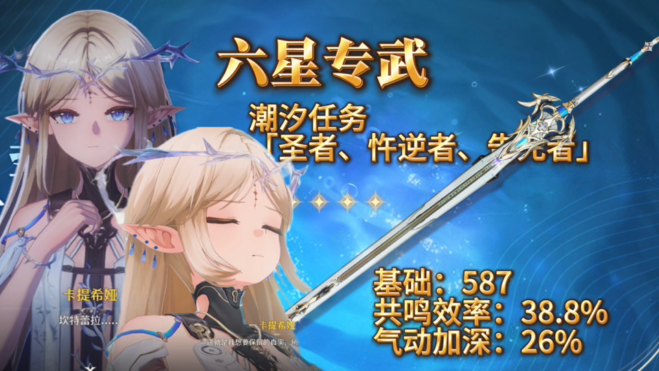 【鸣潮】六星专武“血誓盟约”-潮汐任务「圣者、忤逆者、告死者」、三圣女（坎特蕾拉、卡提希娅、芙露德莉斯）
