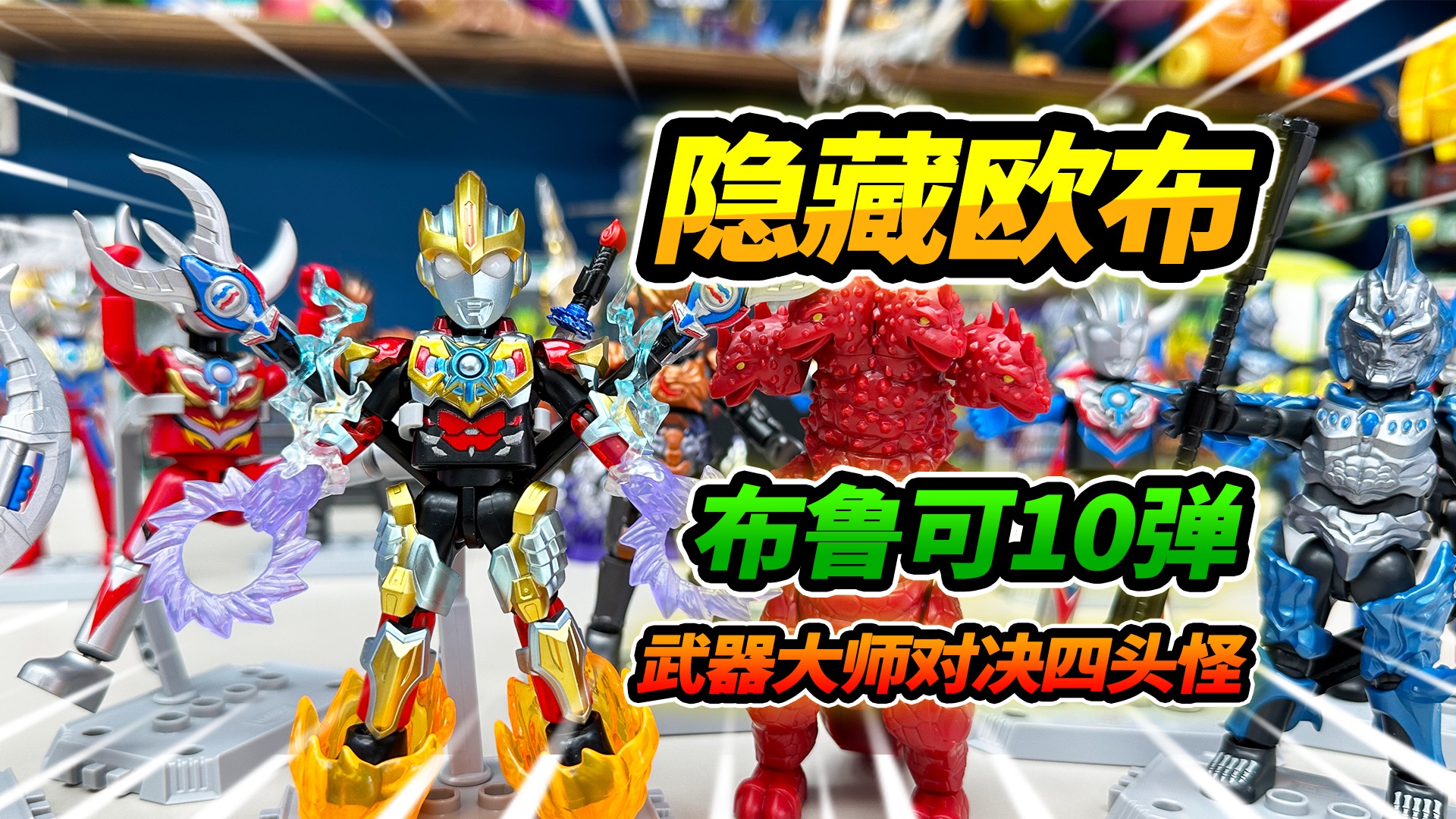 清空玩具店布鲁可第10弹，隐藏欧布奥特曼，进化武器大师形态