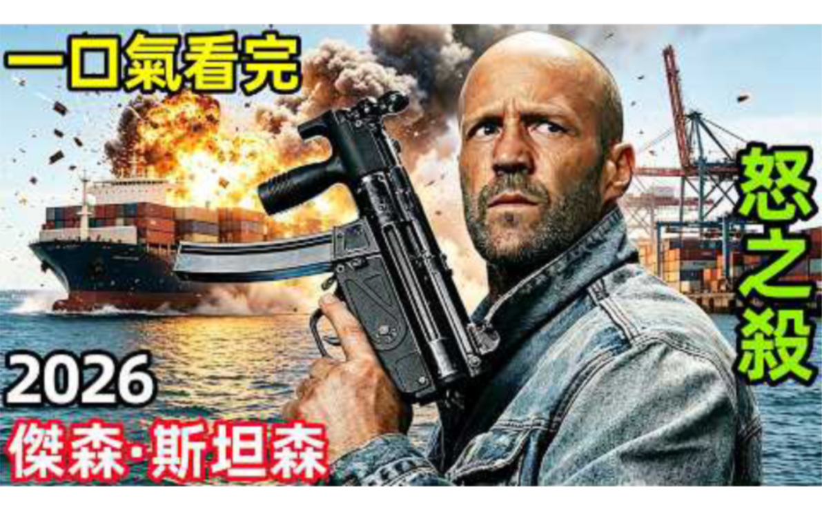2026傑森斯坦森最新大片，貨輪追兇揭驚天陰謀，蒙冤反殺跨國販賣集團，一口氣看完【怒之殺 】完整版，歐美懸疑犯罪動作，電影解說