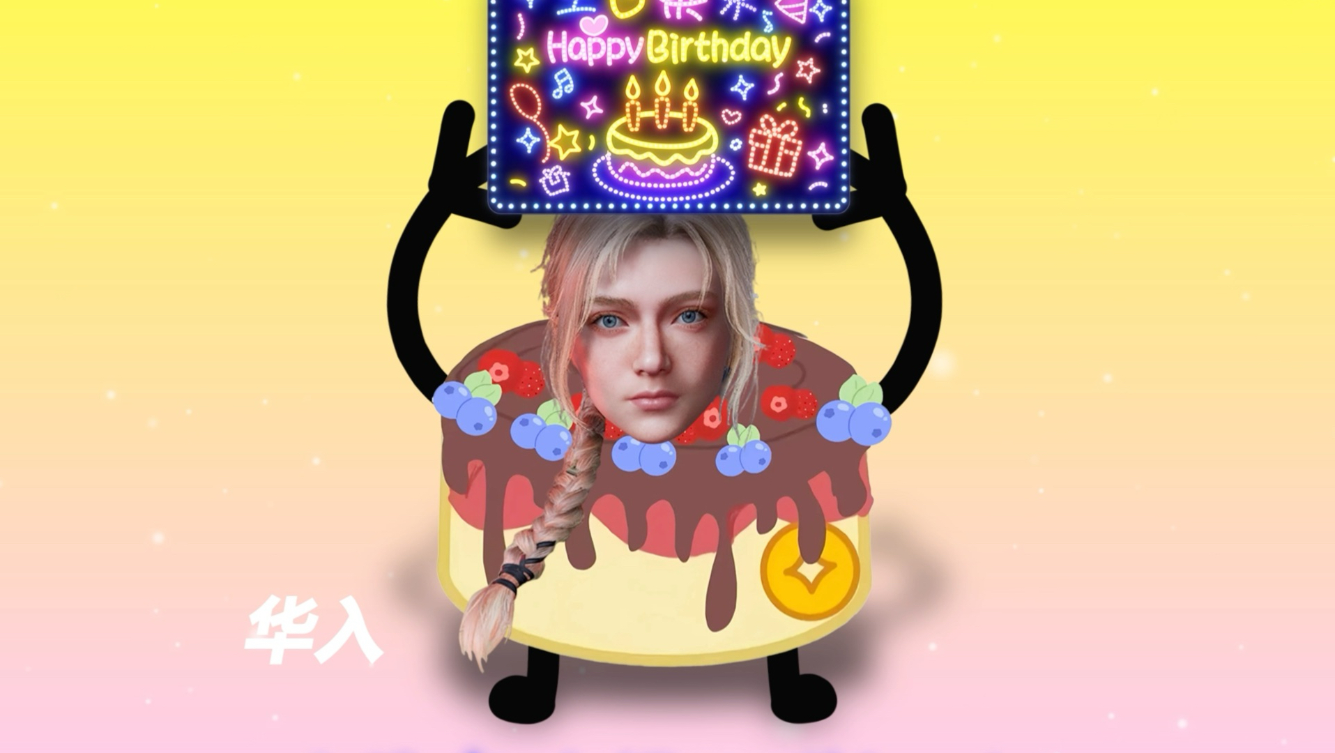 今天过生日^_^