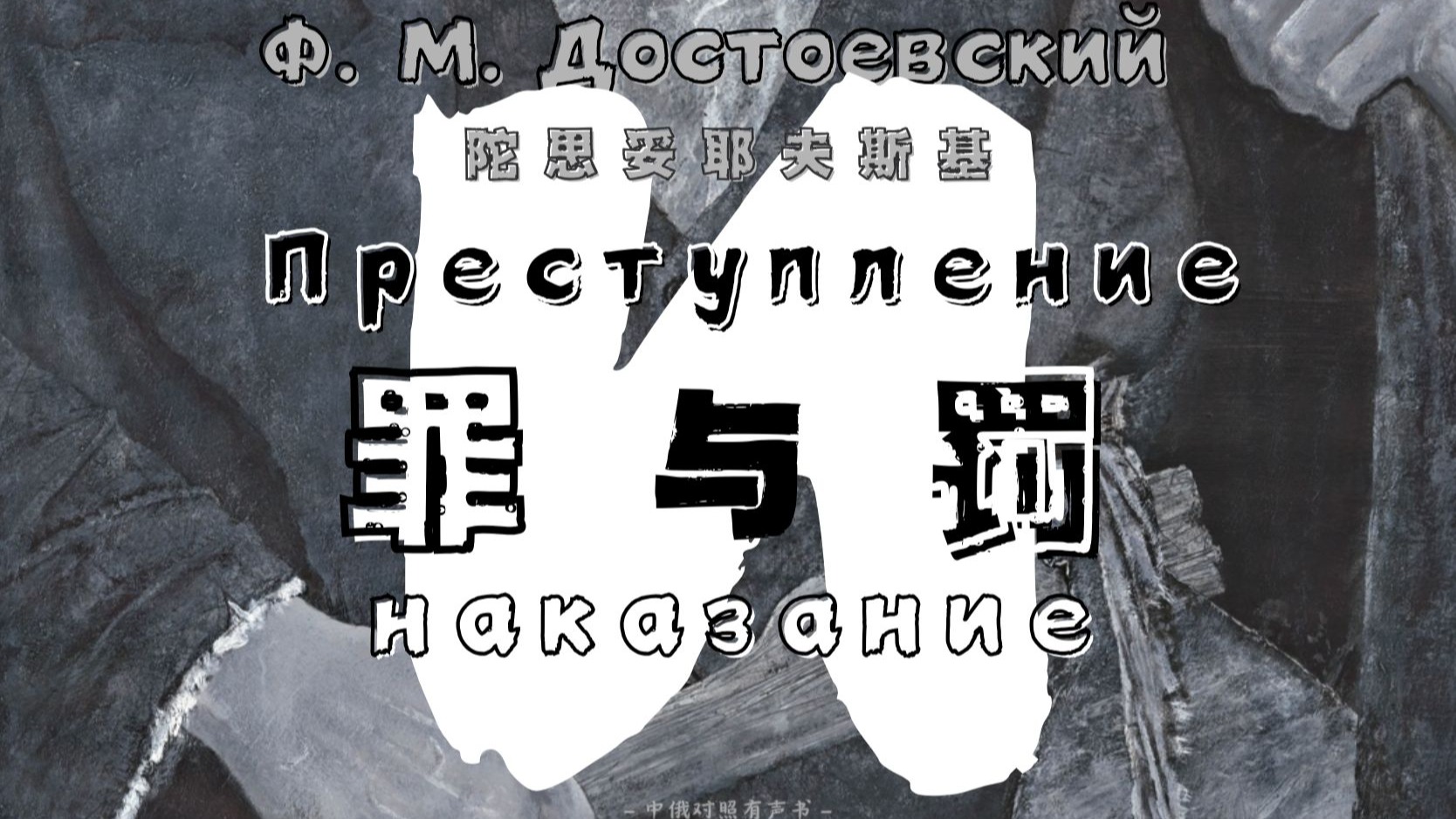 俄语有声书｜陀思妥耶夫斯基《罪与罚/ Преступление и наказание》第一部｜中俄对照