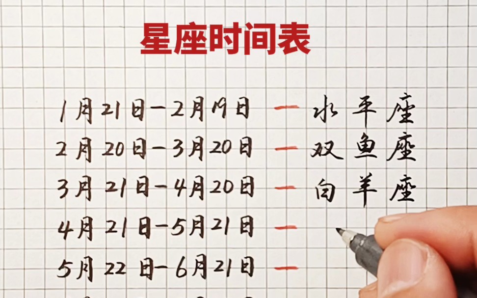 十二星座时间表