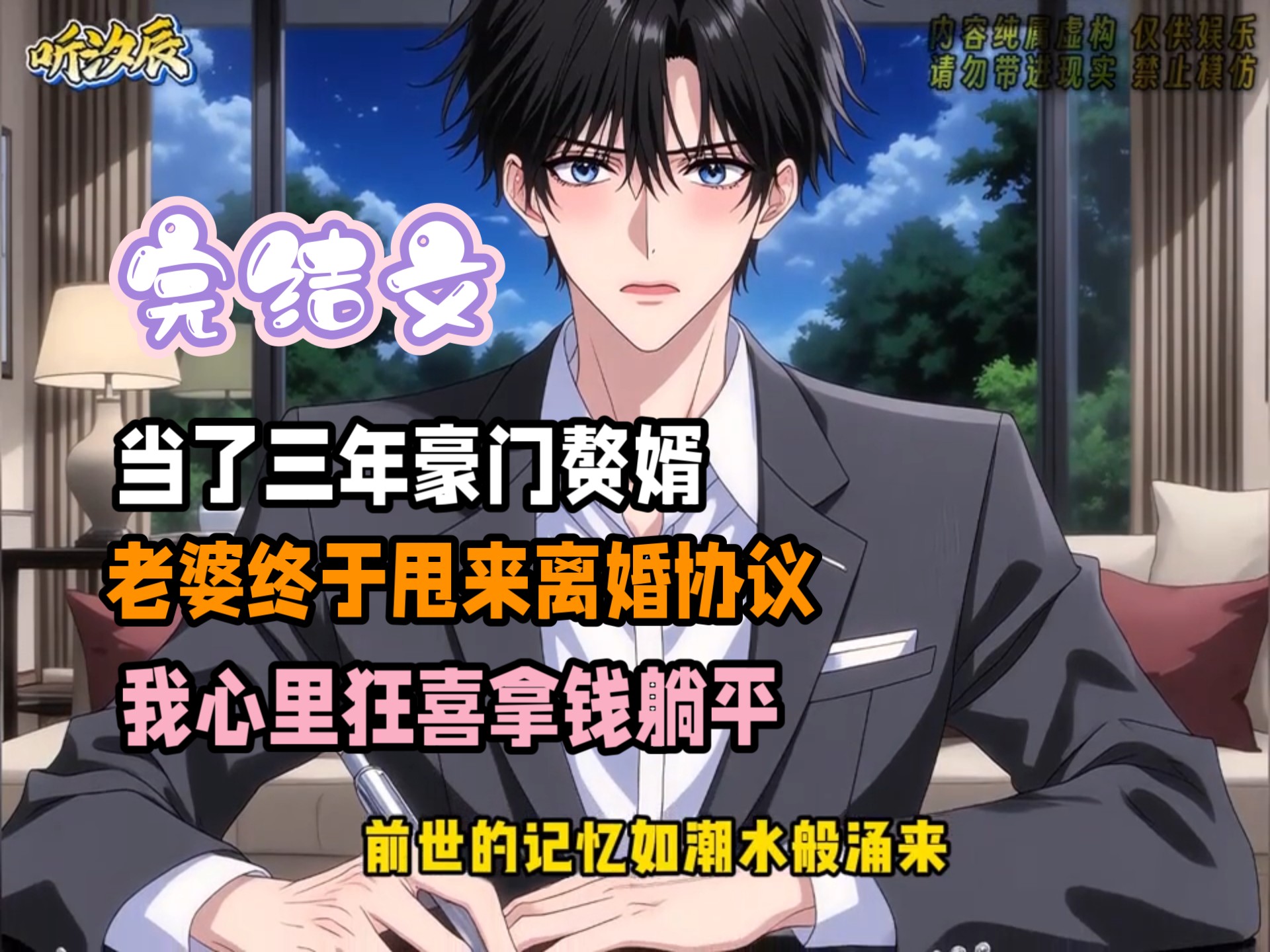 【完结文】当了三年豪门赘婿，老婆终于甩来离婚协议，我心里狂喜拿钱躺平，结果她突然撕碎说不离了！