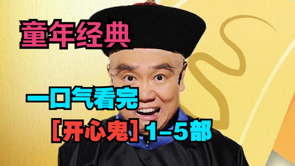 一口气看完【开心鬼】1-5部 童年经典！