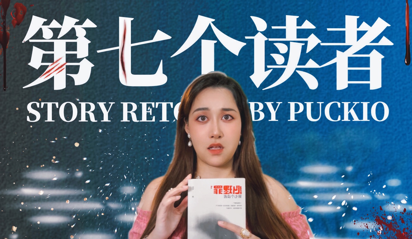 【细思极恐】寝室同学诡异死亡，尸体在厕所“蹲”到天亮？一口气读完雷米《心理罪》之《第七个读者》｜Puckio悬疑系列