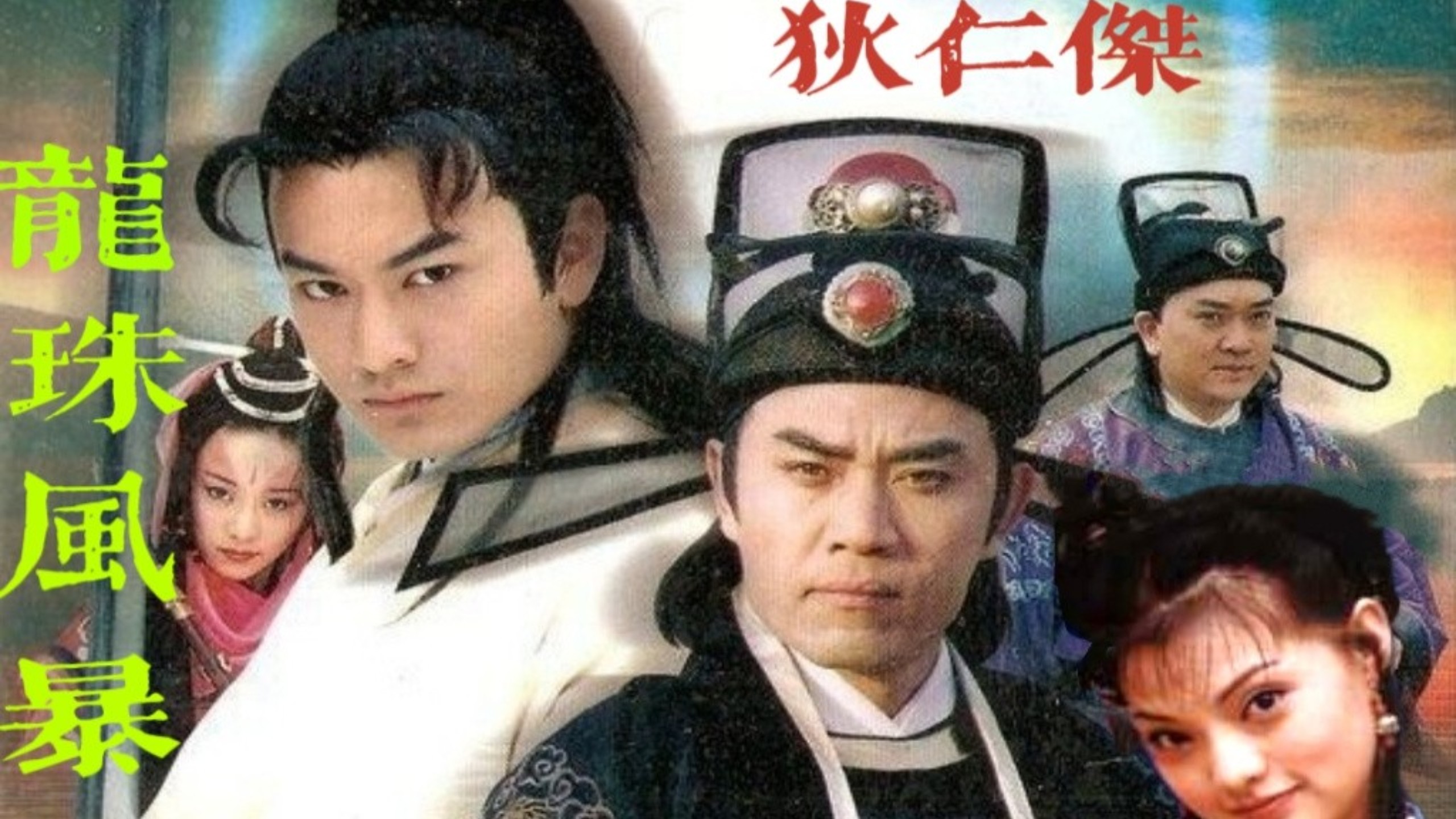 陈宝国版狄仁杰《龙珠风暴》（黄晓明 胡可 苗乙乙 宋春丽 何中华 于荣光）全25集（2000）
