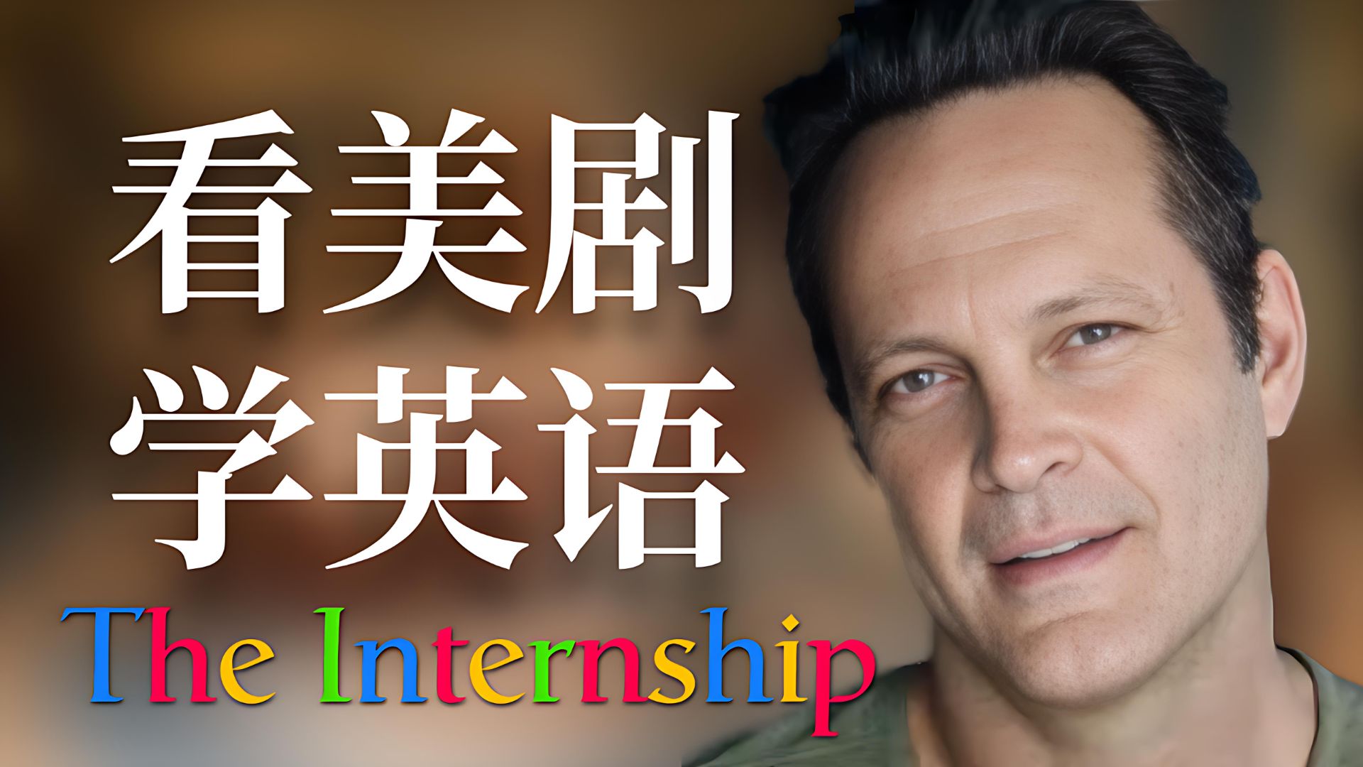 【看电影学英语】The internship 实习大叔 Part 2