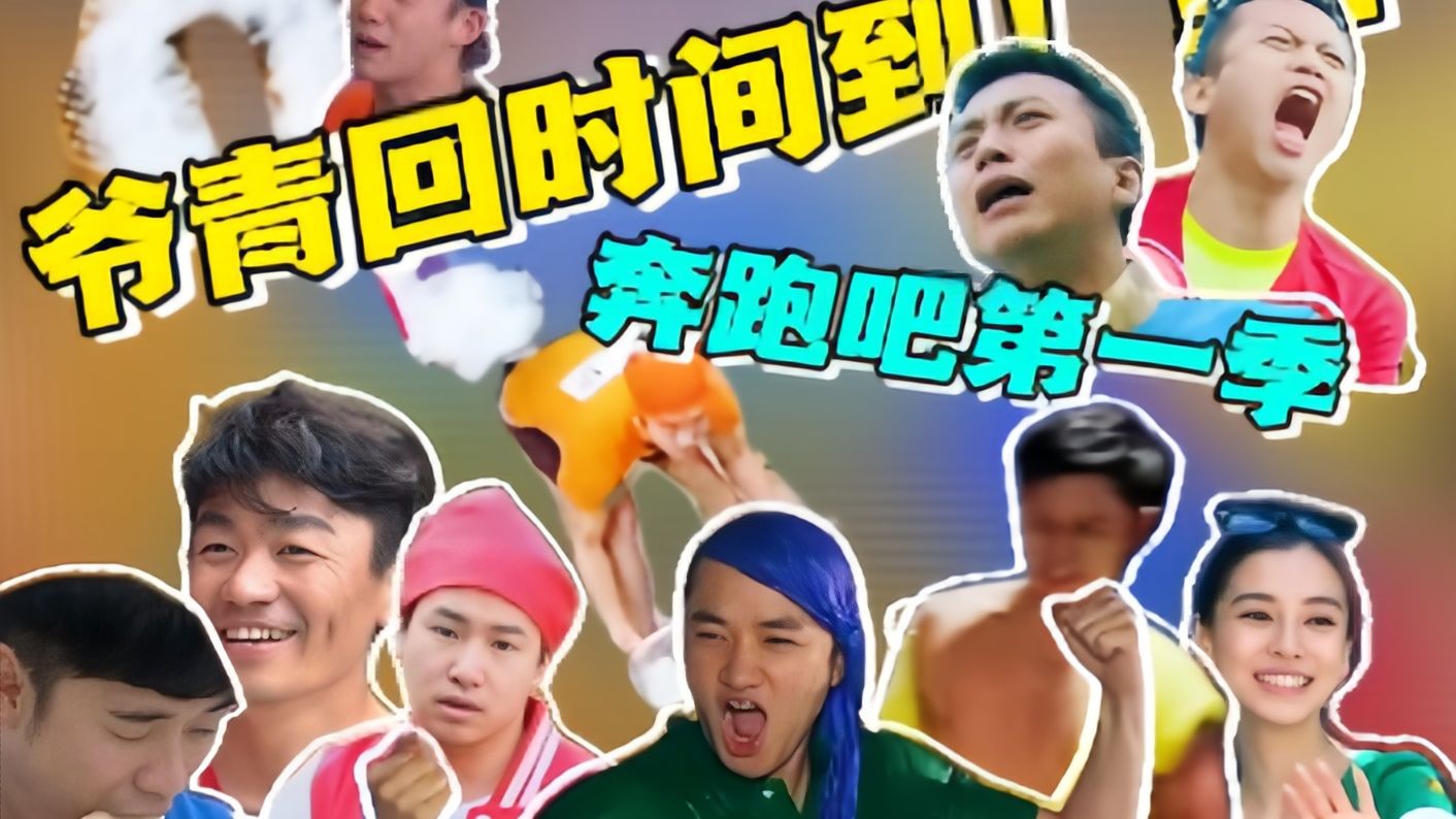 [考古跑男]第一季01 细糠来袭，随地演戏，阑尾兄弟，“郑王”奇迹，呼噜大帝，恺恺放屁，名牌爽撕，这才是爷最爱的we are family