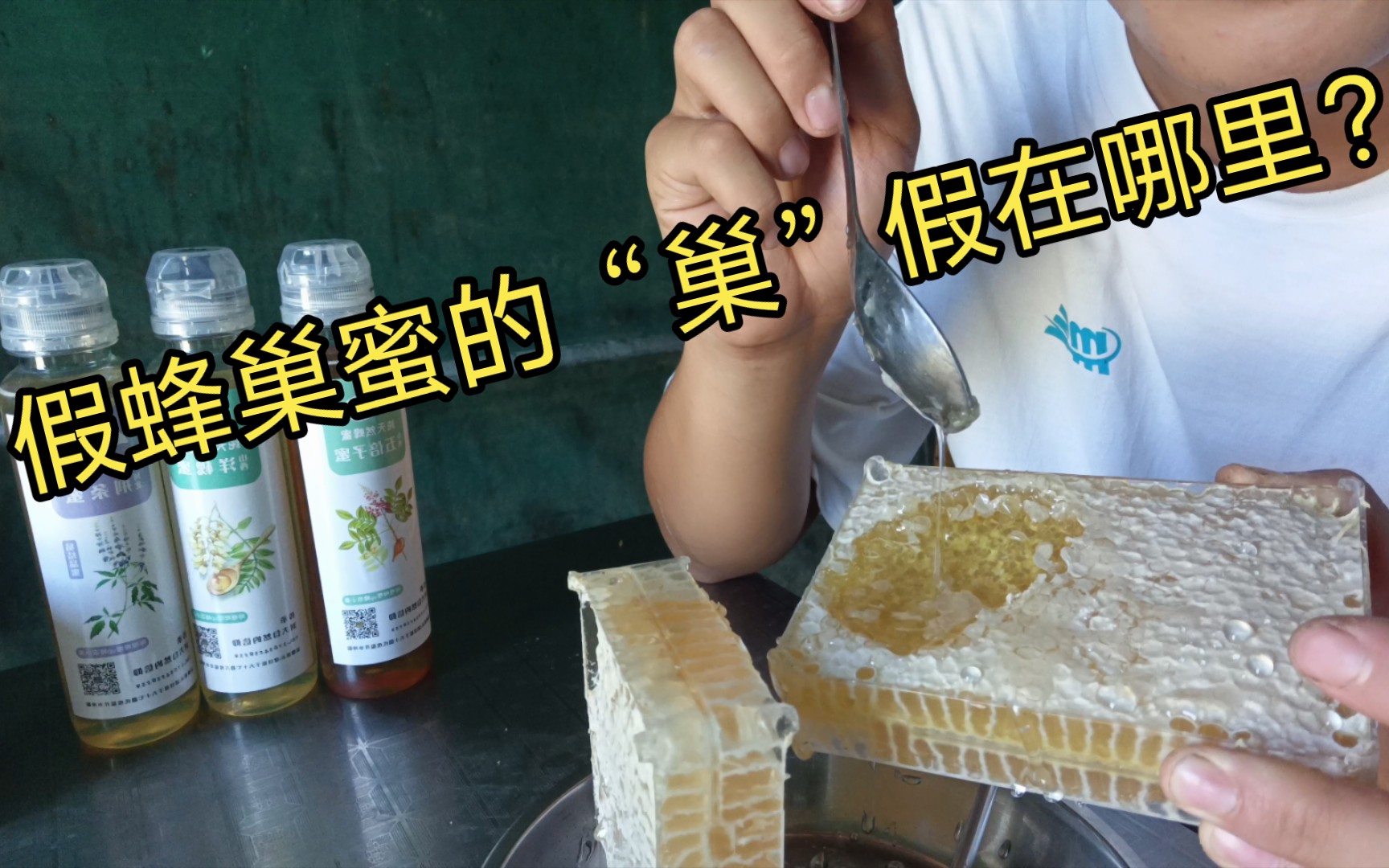 网红蜂巢蜜（第二期）这个蜂巢虽然是假的，但是蜂蜜是真的啊，你买的蜂巢蜜呢？