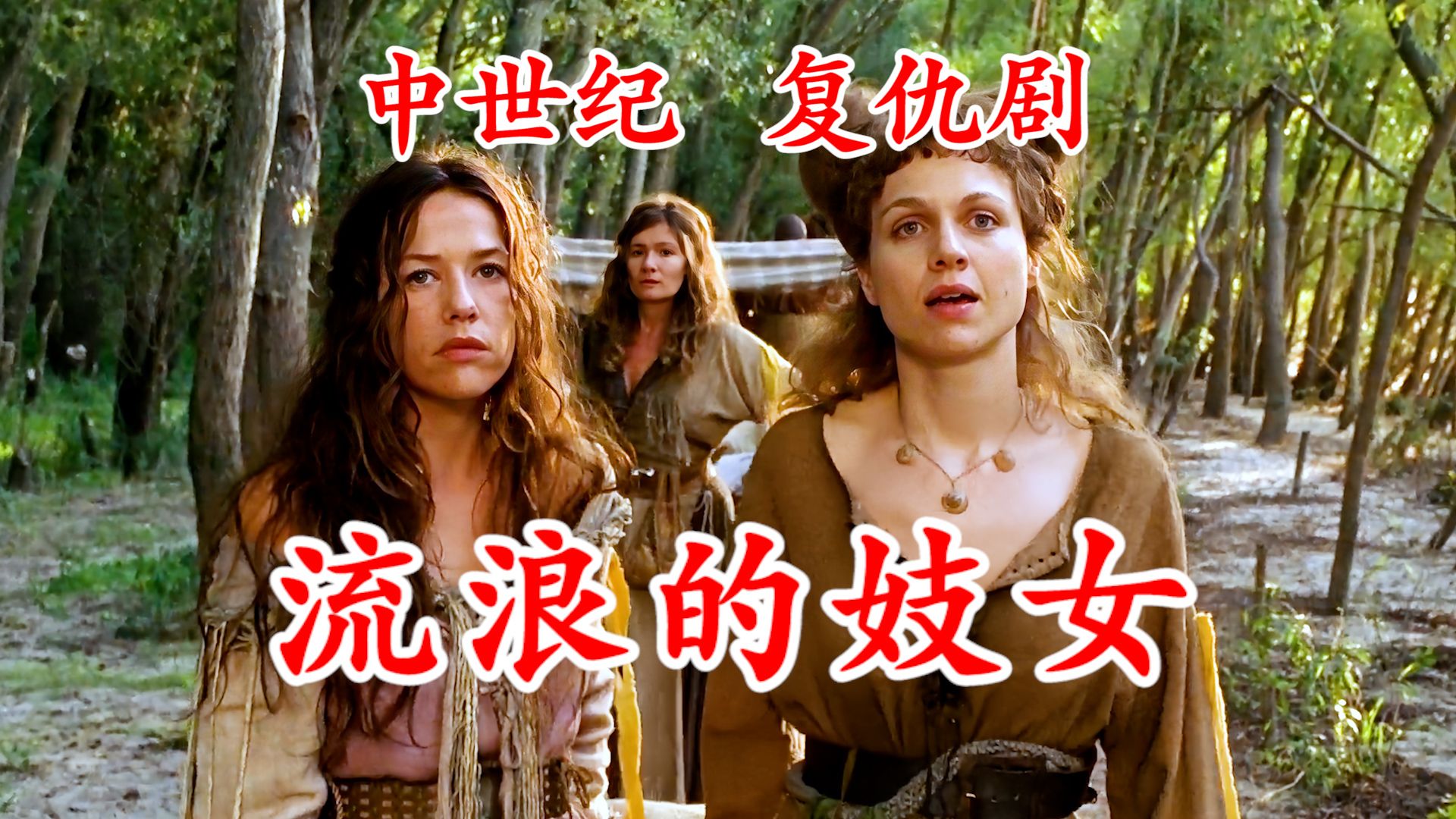中世纪冷门德剧《流浪的神女》完整版解说