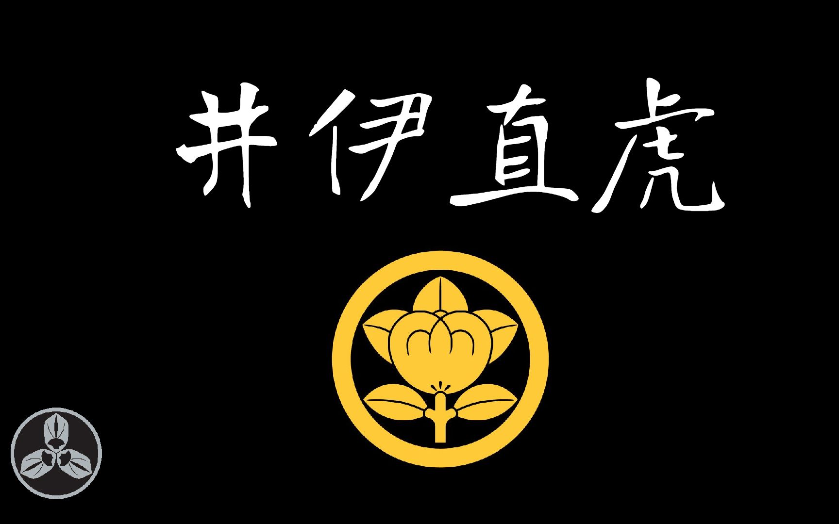 【蘭爸爸说故事】日本战国著名的女城主！临危受命，勇于担当，以女子之身延续家族存亡！！日本战国武将录：女地头 井伊直虎