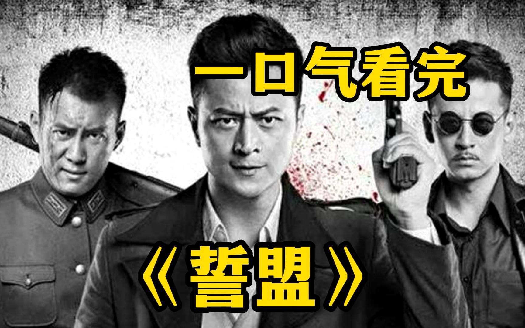 【誓盟】三人为了各自的政治立场，走上了完全不同的人生道路，并因此展开了一场夹杂着爱与恨的殊死较量！