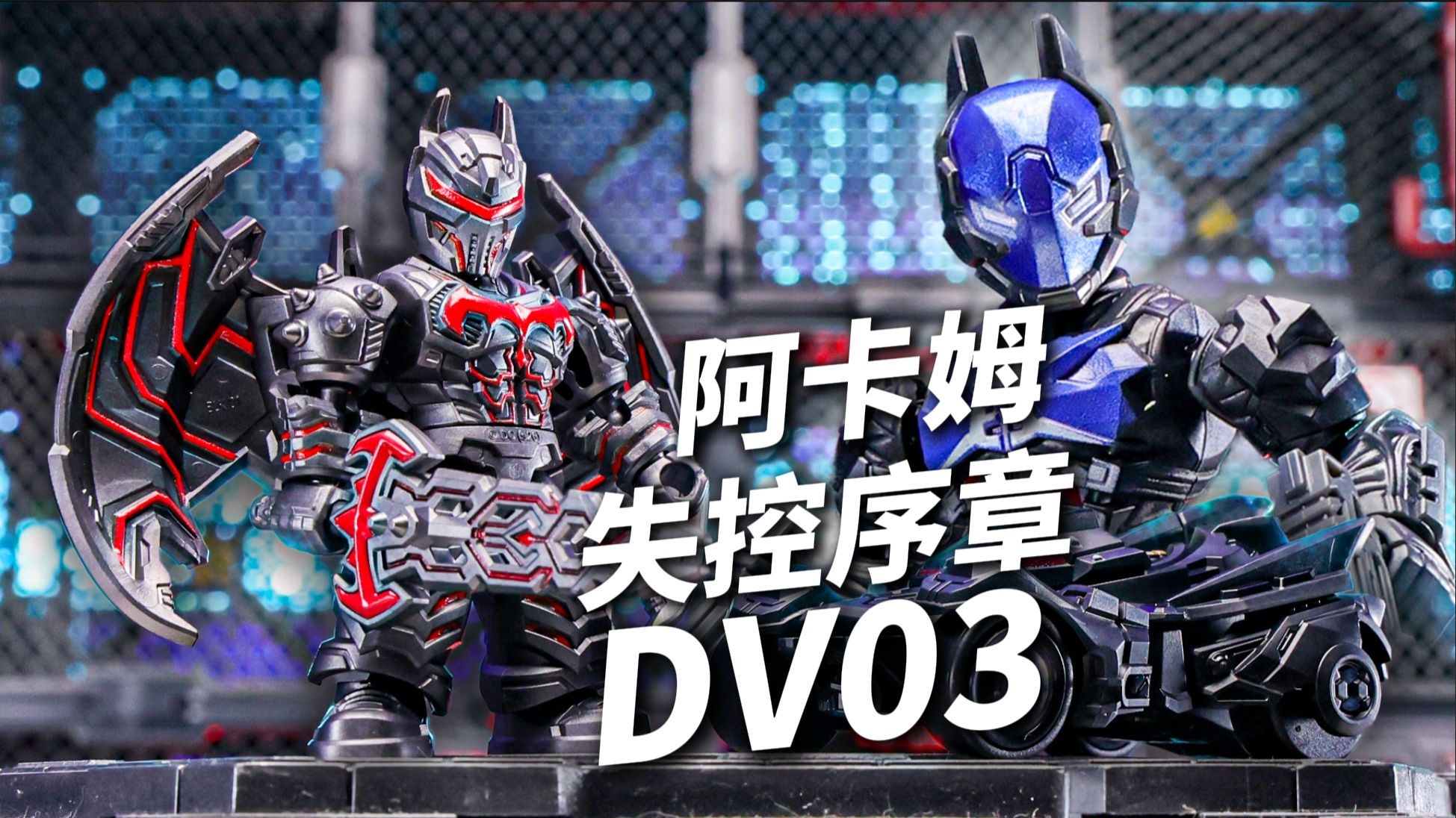 阿卡姆骑士登场！小布蝙蝠侠DV03失控序章