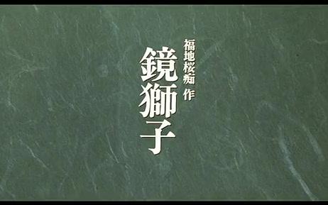 【歌舞伎】《鏡獅子》人间国宝--坂东玉三郎  全本  高清