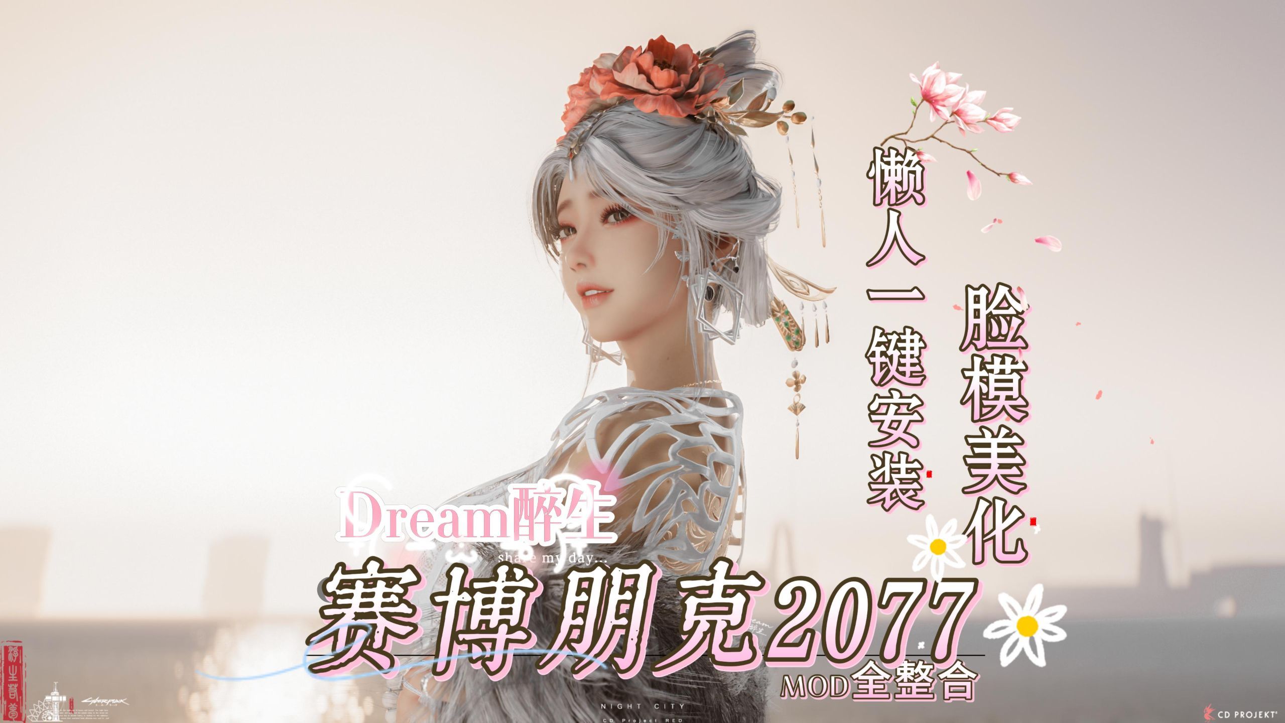 打造专属你的夜之城 赛博朋克2077 MOD全整合 | 脸模美化、功能、车辆、服装、光影，附一键安装及模组自动汉化