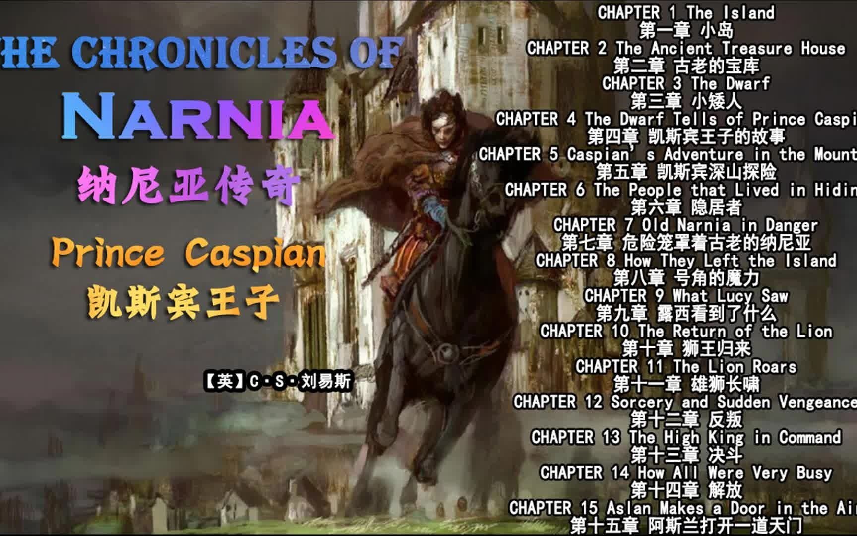 【纳尼亚传奇】凯斯宾王子 英语朗读 双语文字