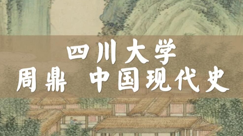 【四川大学】《中国现代史》周鼎教授（全43讲）
