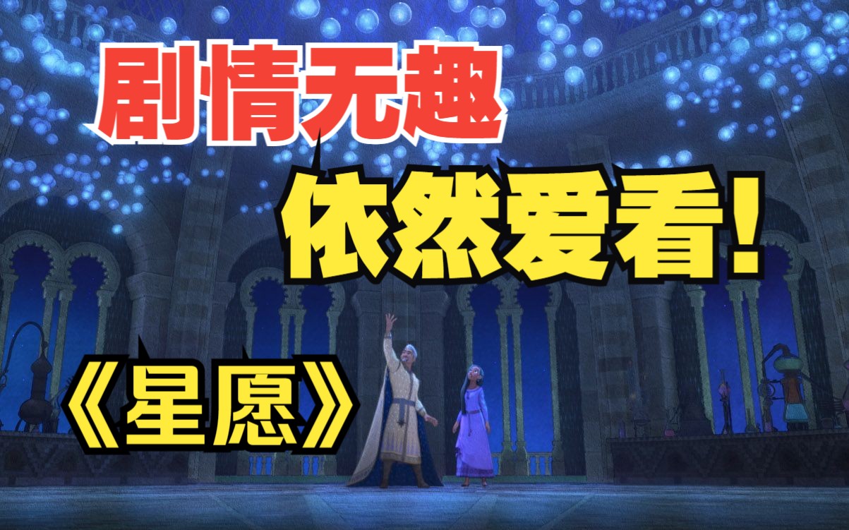 《星愿》剧情解说！剧情无趣，为何我依然爱看？【星愿/迪士尼/剧情解说/影视解说/冰雪奇缘】