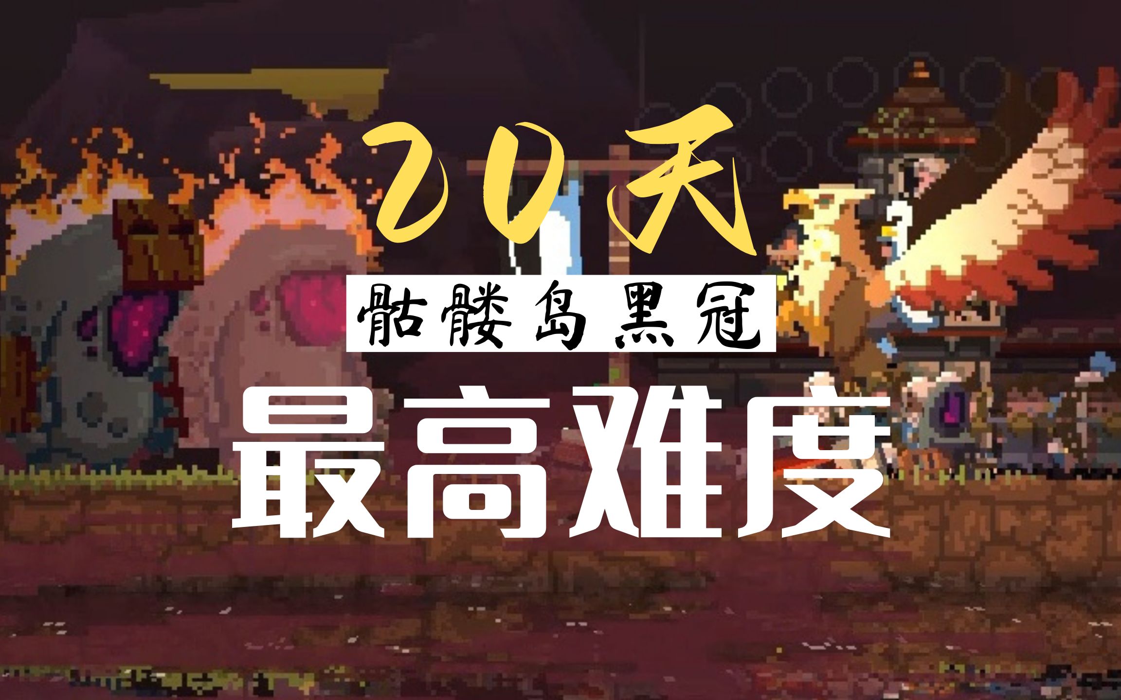 全站首发 王国双冠骷髅岛最高难度磨难模式二十天黑冠