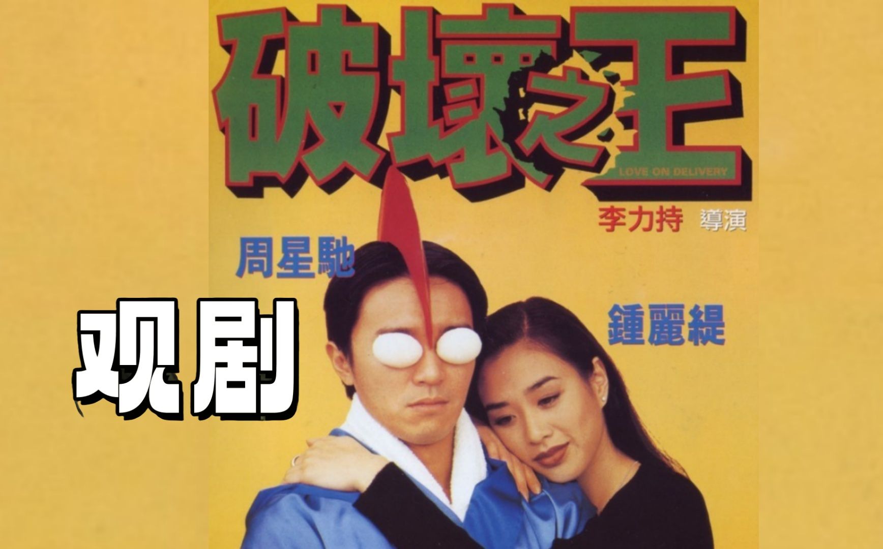 【观剧】一口气看完周星驰《破坏之王》