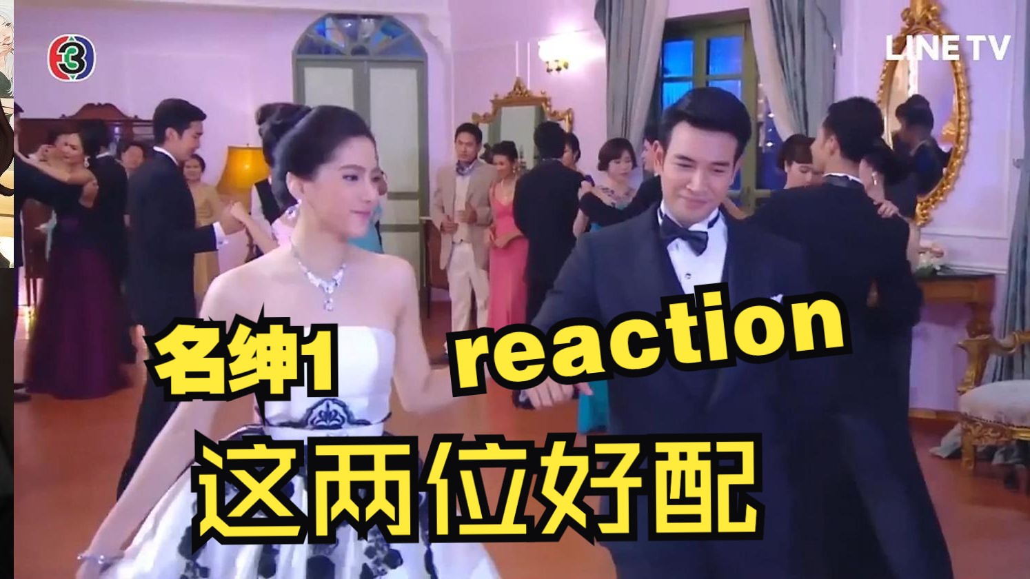 第一次看泰剧《名门绅士1考古劫心》reaction 01 第一集 青梅竹马双向暗恋好啊好