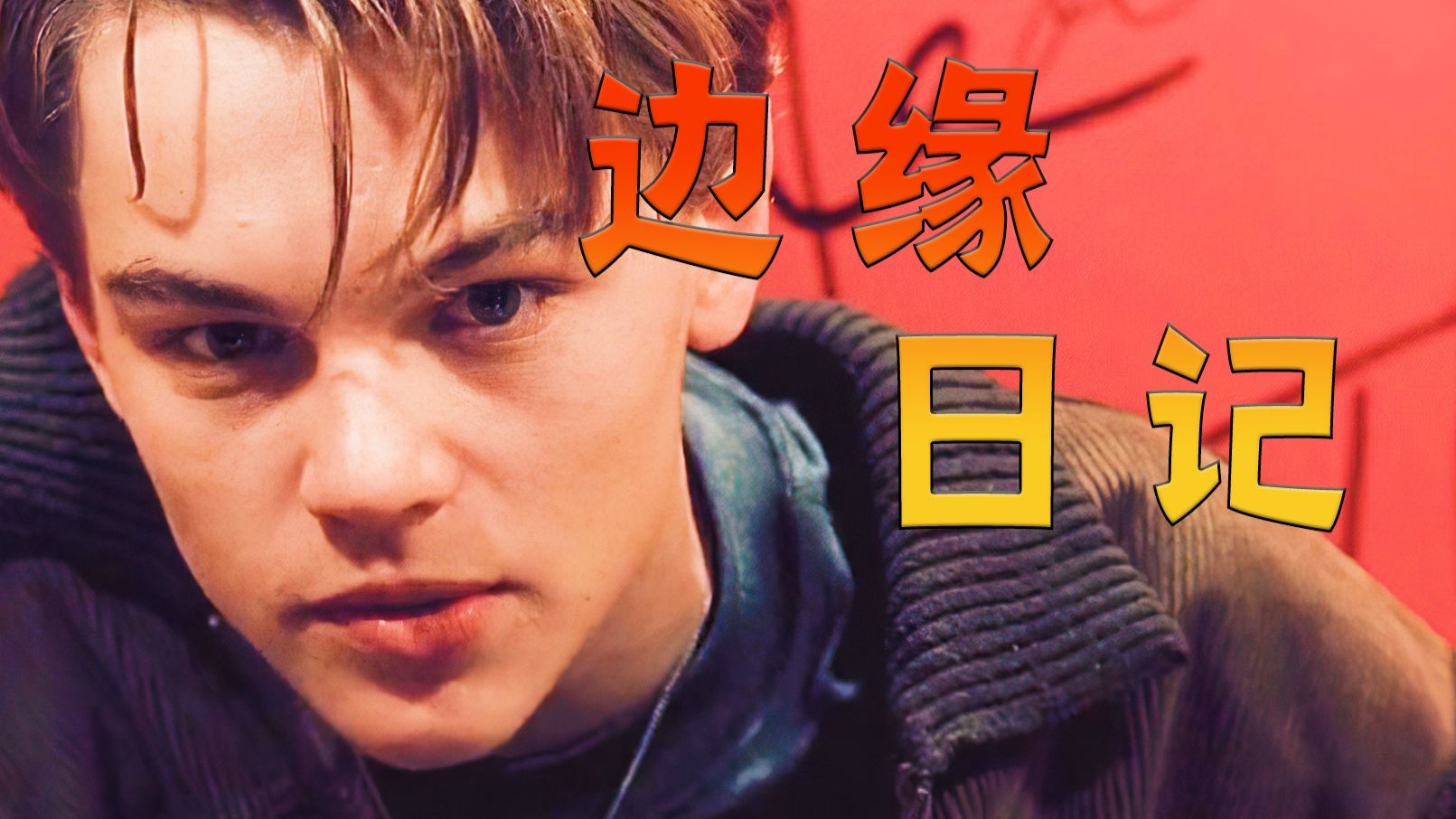 真正的救赎要经历极致痛苦，唯有与自我彻底对峙才能剥离痛苦枷锁，高分电影《边缘日记》